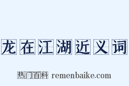 龙在江湖近义词是什么意思的图片